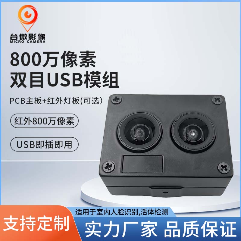 TW371-800萬(wàn)像素雙目人臉識(shí)別USB攝像頭