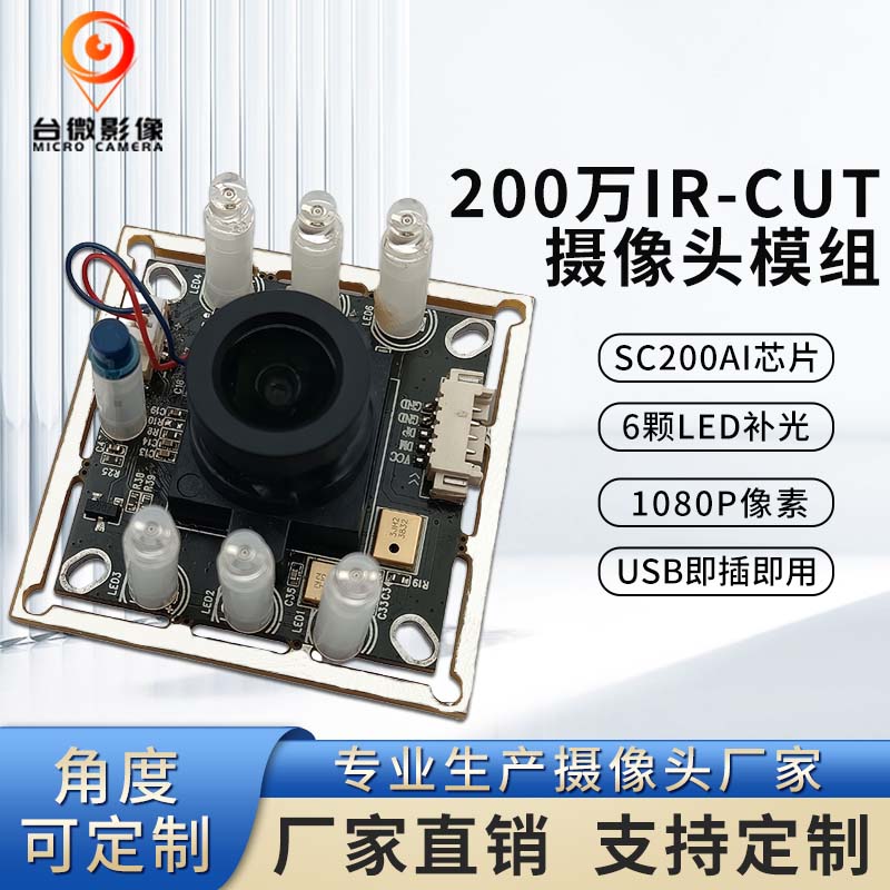 TW393-200萬(wàn)60fps帶IR-CUT切換攝像頭模組