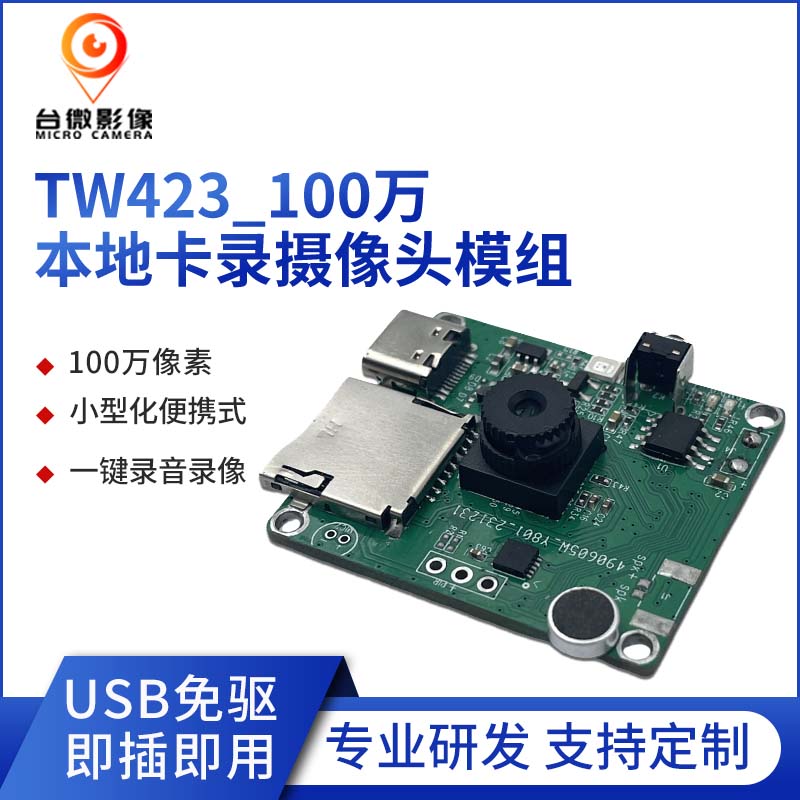 TW423-U1M-V5.0100萬(wàn)本地卡錄攝像頭模組