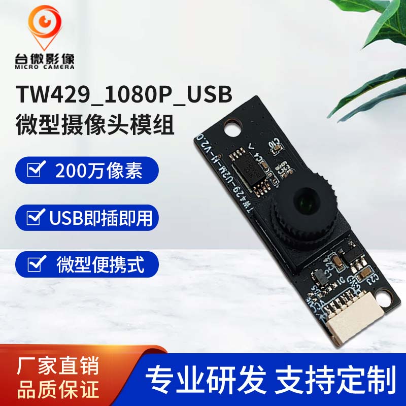 TW429-200萬(wàn)USB攝像頭模組