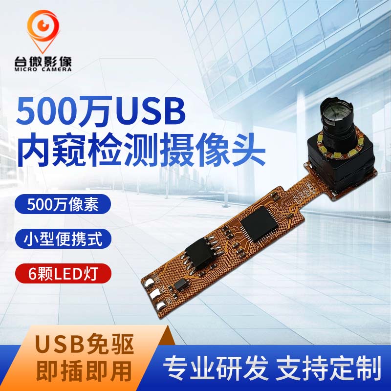 TW434-500萬(wàn)USB管道檢測(cè)長(zhǎng)焦攝像頭模組