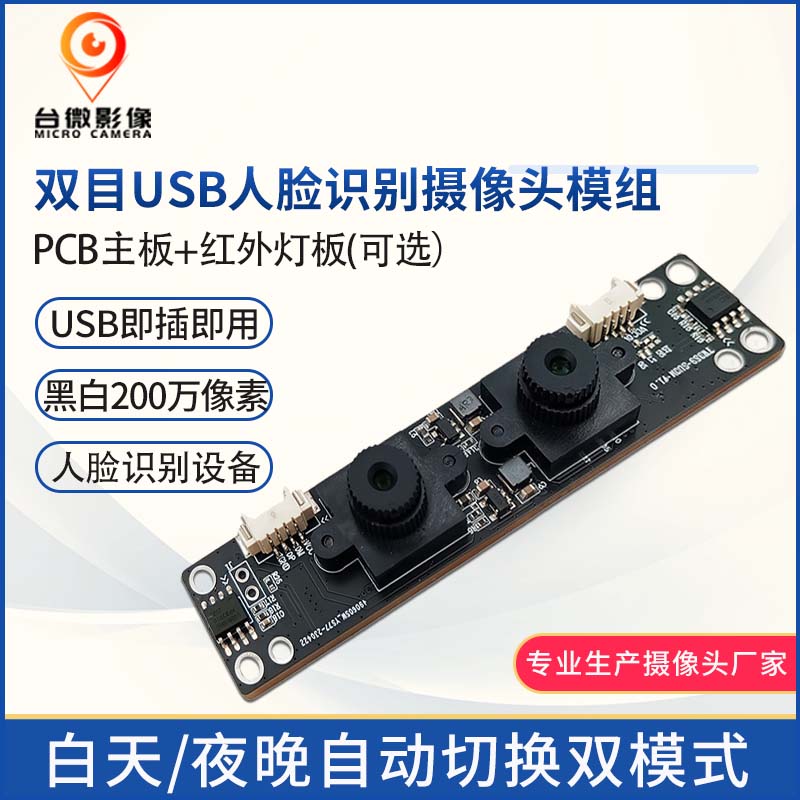 TW437-黑白彩色寬動(dòng)態(tài)USB攝像頭模組