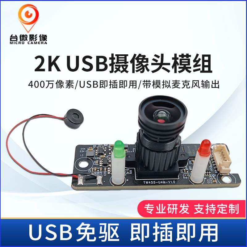 TW455-2K-USB攝像頭模組