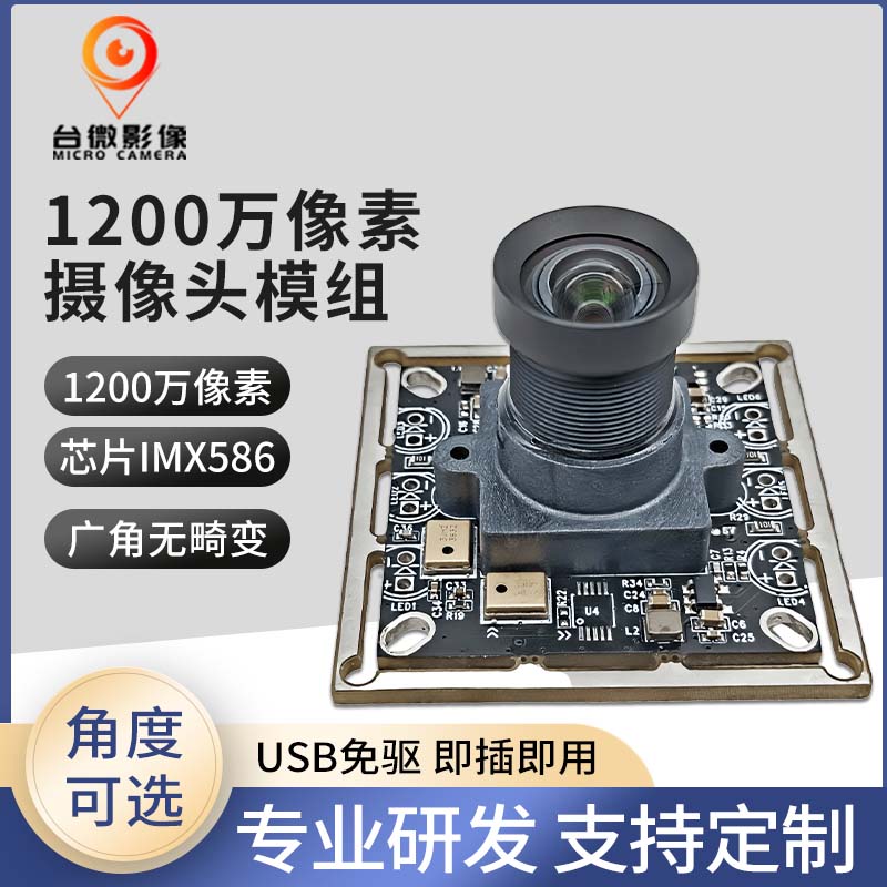 TW484-1200萬(wàn)USB攝像頭模組